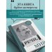 Подарочные издания. Они изменили мир Речи, изменившие мир (Джобс)