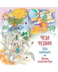 Чудо чудное. Тропою сказочной Руси. Календарь настенный на 2026 год (ил. С. Ковалева)