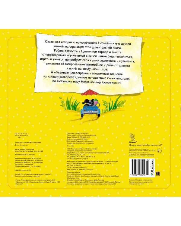Приключения Незнайки и его друзей (поп-ап)