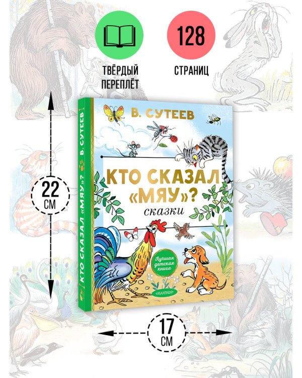 Кто сказал "мяу"? Сказки