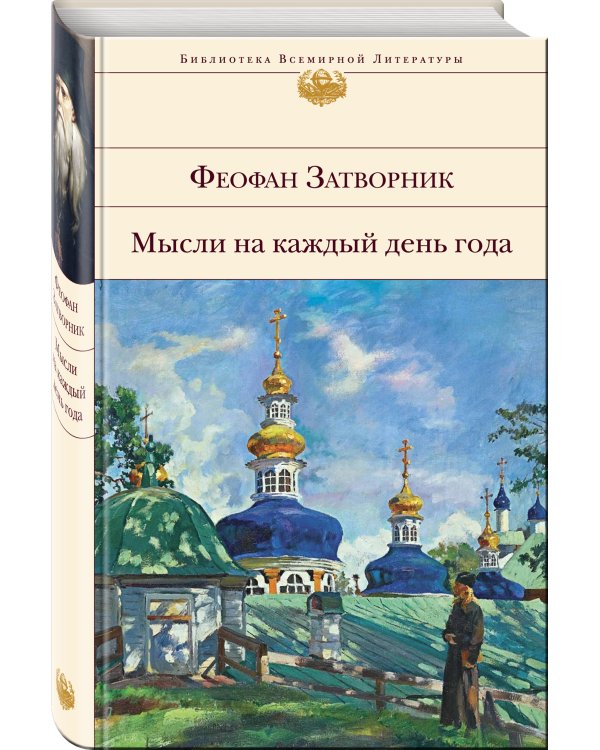 Мысли на каждый день года