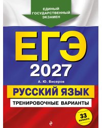 ЕГЭ-2027. Русский язык. Тренировочные варианты. 33 варианта
