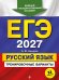 ЕГЭ-2027. Русский язык. Тренировочные варианты. 33 варианта