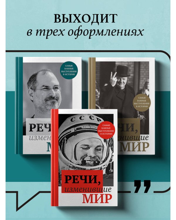 Речи, изменившие мир (Джобс)