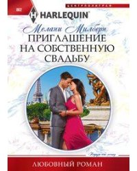 Приглашение на собственную свадьбу