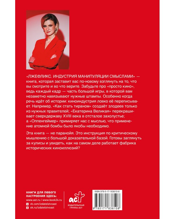 Лжефликс. Индустрия манипуляции смыслами