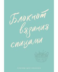 Планер для вязания. Блокнот вязания спицами