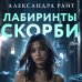 Дополнительное изображение книги «Лабиринты скорби»