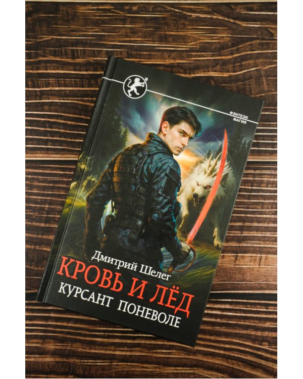 Кровь и лёд. Курсант поневоле