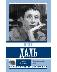 Олег Даль. Я — инородный артист