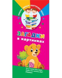 Загадки в картинках
