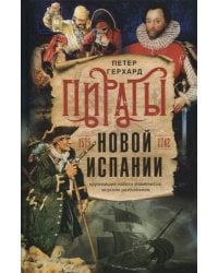 Пираты Новой Испании. 1575—1742