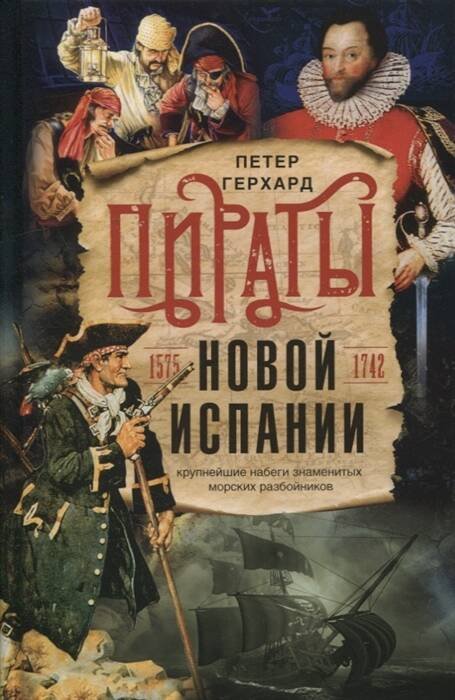 Обложка книги «Пираты Новой Испании. 1575—1742» — Герхард Петер, ISBN 9785952456778