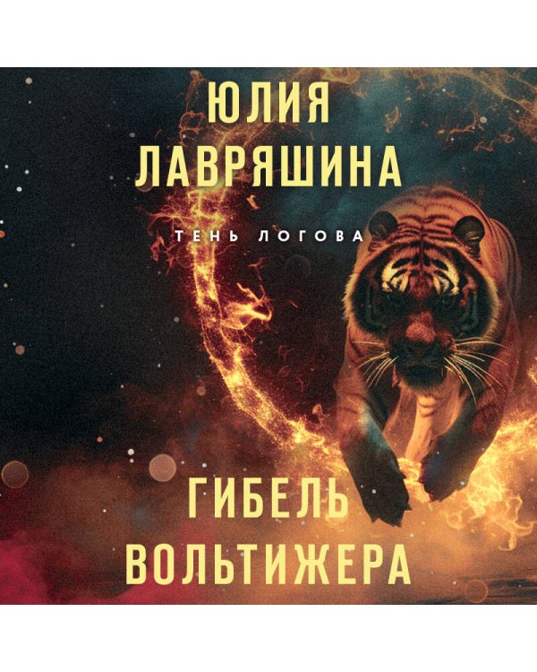 Гибель вольтижера