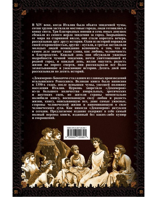 Декамерон. Пир во время чумы