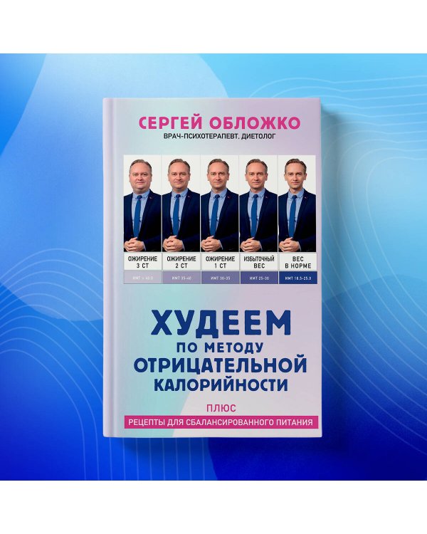 Худеем по методу отрицательной калорийности. Плюс рецепты для сбалансированного питания