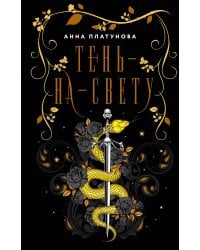 Тень-на-свету