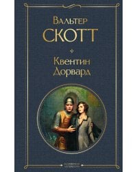 Квентин Дорвард