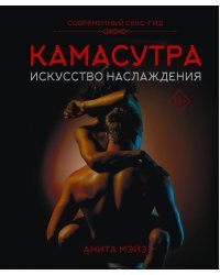 КАМАСУТРА. Искусство наслаждения. Современный секс-гид