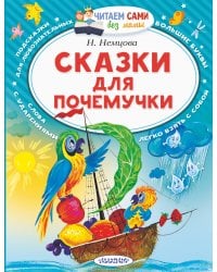 Сказки для почемучки
