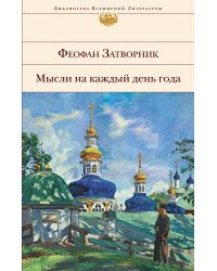 Мысли на каждый день года