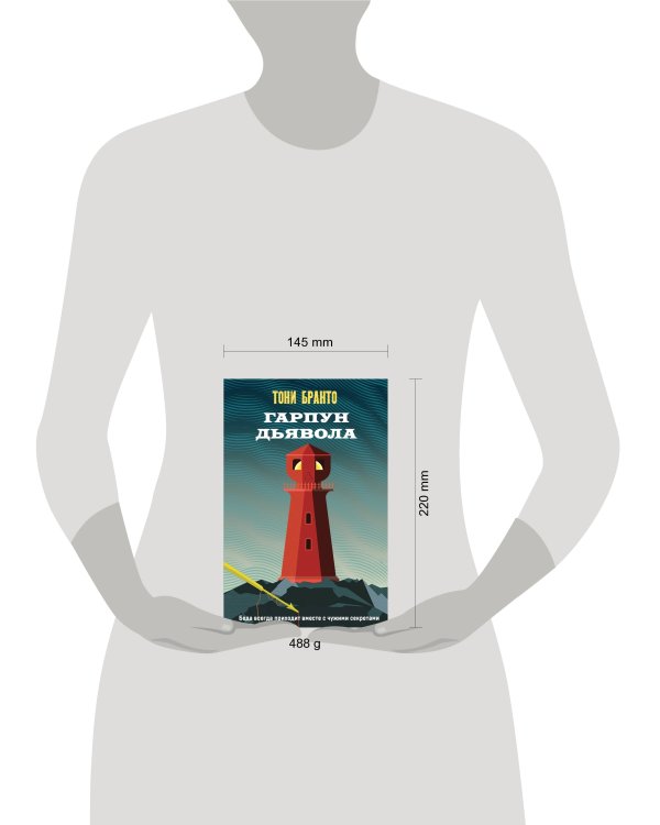 Гарпун дьявола