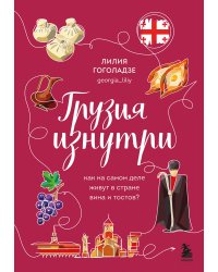 Грузия изнутри. Как на самом деле живут в стране вина и тостов?