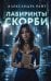 Обложка книги «Лабиринты скорби» — Райт Александра, ISBN 9785042518140