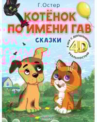 Котёнок по имени Гав. Сказки + 5 игр 4D