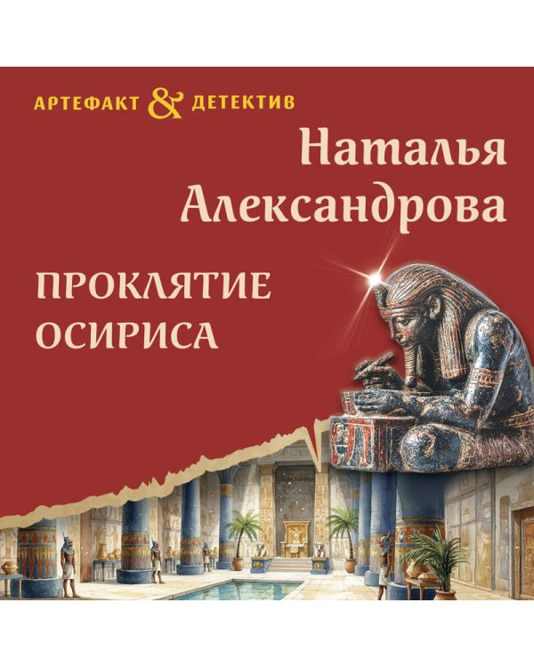 Проклятие Осириса