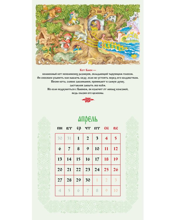 Чудо чудное. Тропою сказочной Руси. Календарь настенный на 2026 год (ил. С. Ковалева)