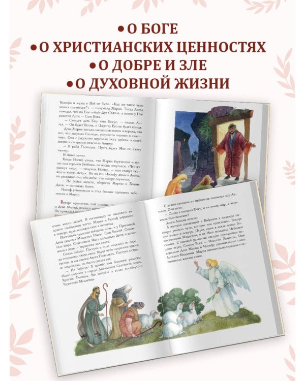 Евангелие для детей (ил. О. Ионайтис) (с грифом РПЦ)
