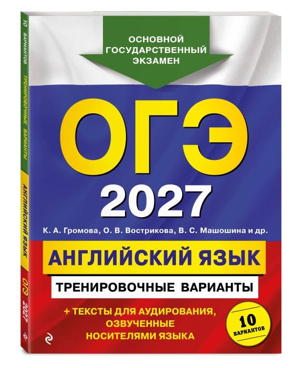 ОГЭ-2027. Английский язык. Тренировочные варианты. 10 вариантов (+ аудиоматериалы)