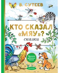 Кто сказал "мяу"? Сказки