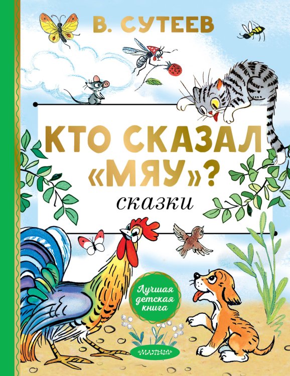 Кто сказал "мяу"? Сказки