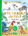 Кто сказал "мяу"? Сказки