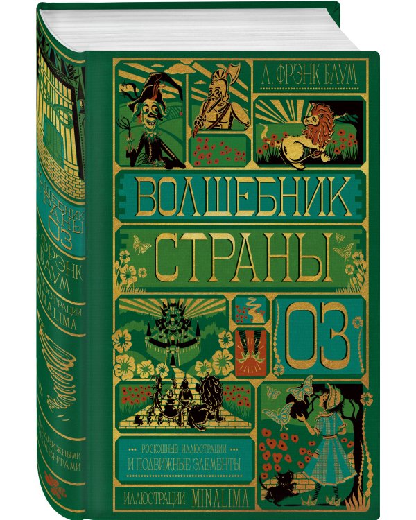Дополнительное изображение книги «Волшебник страны Оз (Интерактивное издание MinaLima)»