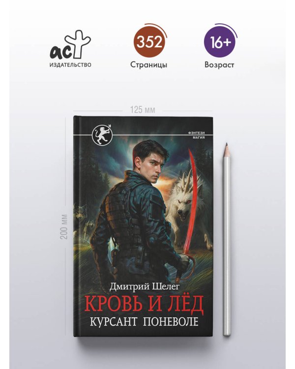 Кровь и лёд. Курсант поневоле