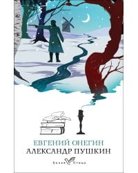 Евгений Онегин