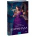 Кармилла. Вечные истории. Young Adult