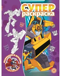 Трансформеры. N РС 2211. Суперраскраска