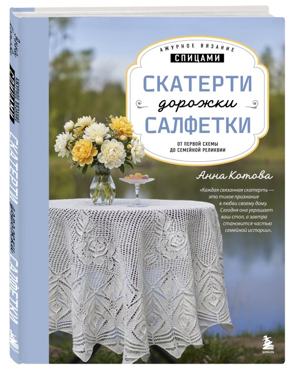 Дополнительное изображение книги «Ажурное вязание спицами. СКАТЕРТИ, ДОРОЖКИ, САЛФЕТКИ. От первой схемы до семейной реликвии»