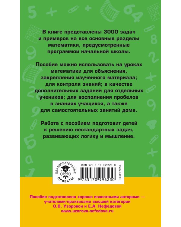 Математика. 3-4 классы. 3000 задач и примеров