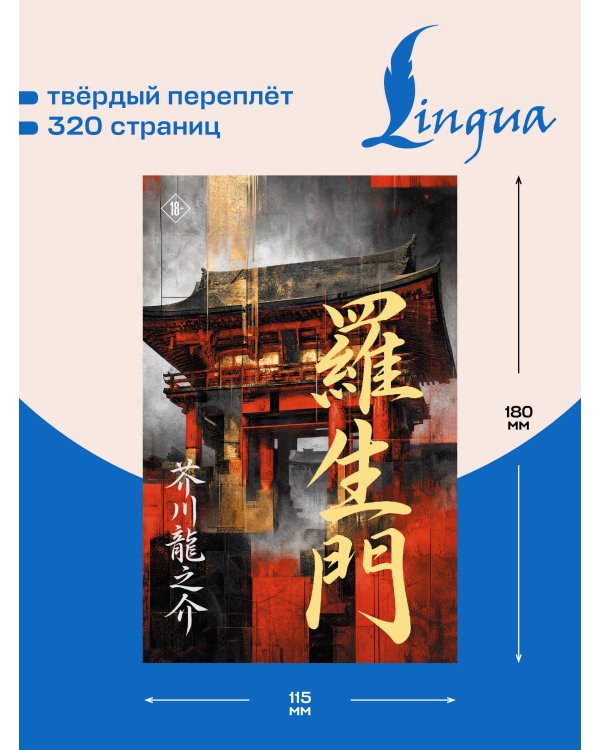Дополнительное изображение книги «Rashōmon = Ворота Расёмон»