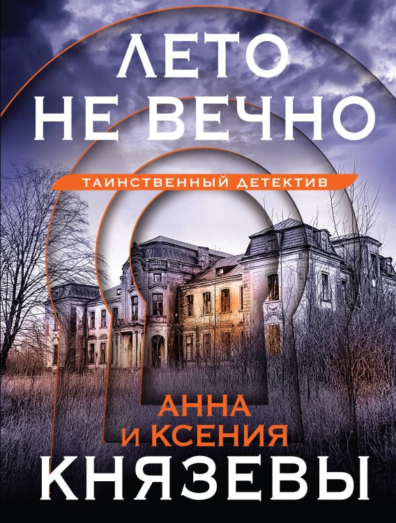 Таинственный детектив Анны Князевой. Новое оформление (обложка) Лето не вечно