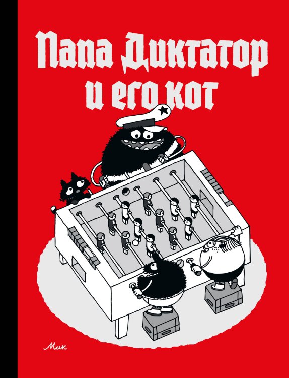 Папа диктатор и его кот Папа диктатор и его кот