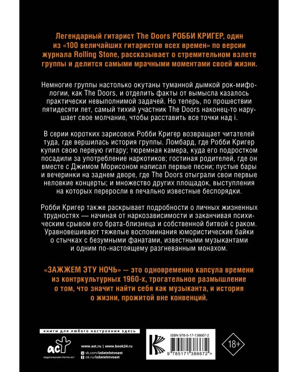 The Doors. Зажжем эту ночь. Мои воспоминания