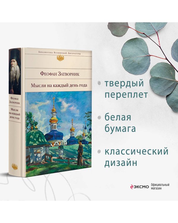 Мысли на каждый день года