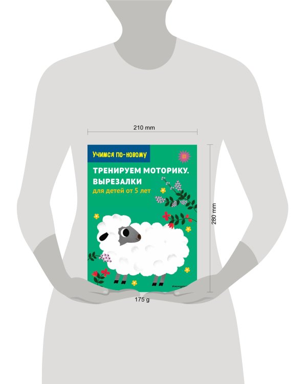 Тренируем моторику. Вырезалки: для детей от 5 лет