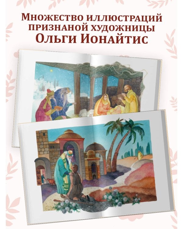 Евангелие для детей (ил. О. Ионайтис) (с грифом РПЦ)